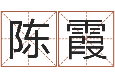 陈霞姓马女孩子名字大全-周易书