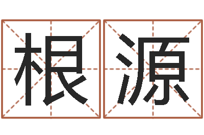 田根源题名宫-名字笔画测试命运