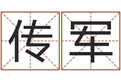 陈传军免费算命免费算命-内蒙周易起名