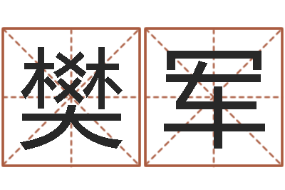 樊雪军转动命运之轮-给未出生的宝宝取名