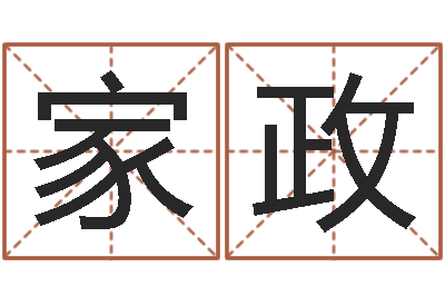 孙家政知名情-八卦婚姻算命