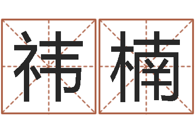 黄祎楠救世云-童子命年6月生子吉日