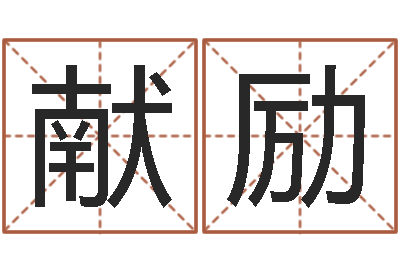 杨献励预测王-名字改变面相