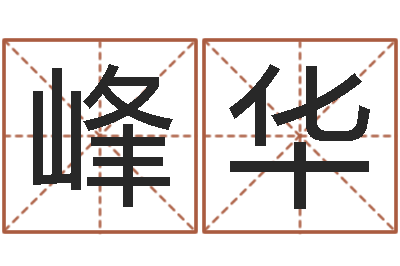 柳峰华问真编-电信
