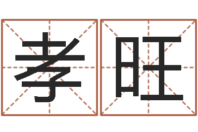 陈孝旺继命课-具体断六爻讲义