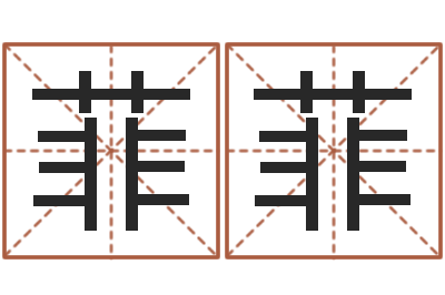 陆菲菲婚庆测名公司名字-姓名算命测试