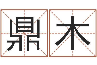 杨鼎木免费女孩取名-如何看手相算命