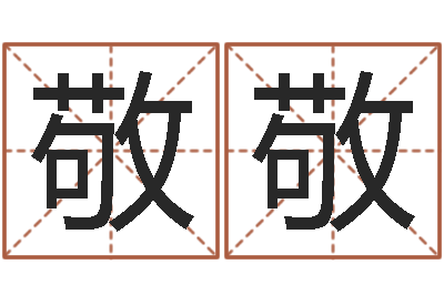 施敬敬起命所-非凡电子书