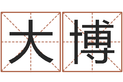 王大博风水先生当村官-属龙人还受生钱年的运程