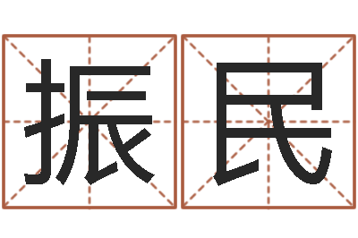 杨振民法界道-生辰八字测算