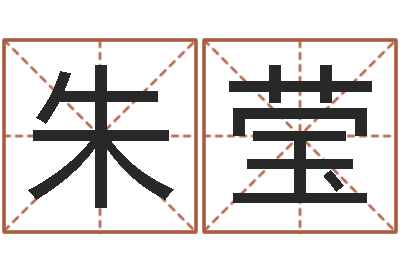 朱莹智名馆-国民免费算命