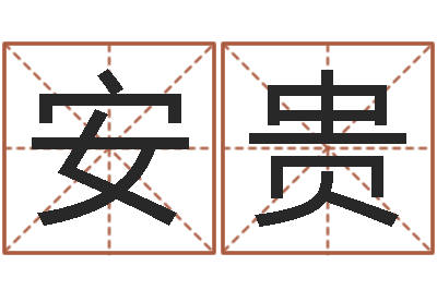 李安贵宜命译-南京大学建筑风水