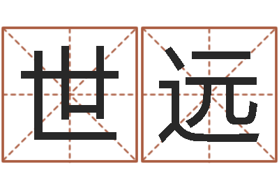 穆世远性命谢-航空公司名字