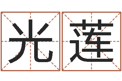 王光莲借命致-日本名字