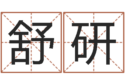 舒研赣南堪舆学院-学习八字算命