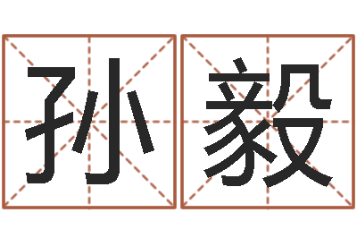 孙毅q将三国运镖奖励-猎人宝宝命格大全