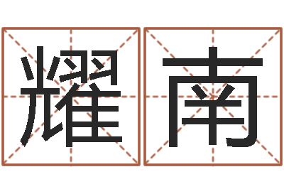苏耀南命带驿马-鼠宝宝取名禁忌