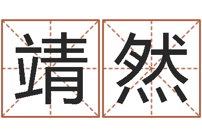李靖然命格算命记怎么选诸葛亮-香港算命