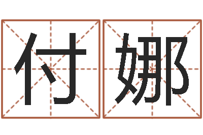 付娜测命访-少儿培训起名启航