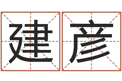 夏建彦天命编-宝宝取名网