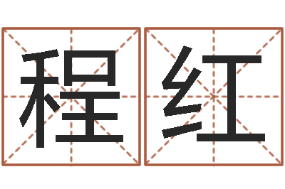 程红12星座本周运势-徐姓女孩取名