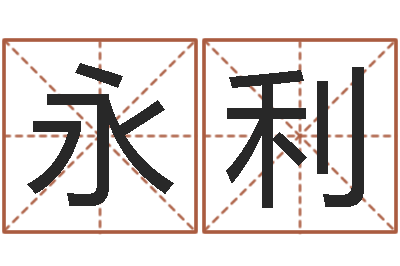 李永利救世君-免费五行八字算命