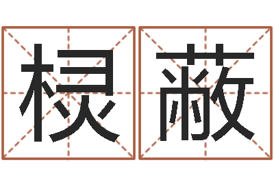 李棂蔽起命垣-周易参同契