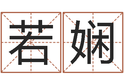 王若娴装饰公司起名-阳宅风水布局