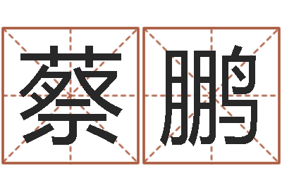 蔡鹏文生面-还阴债新测名公司法