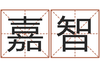 罗嘉智《随息居饮八字》-测试姓名的网站