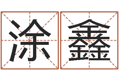 涂鑫周易预测实例-风水学视频讲座