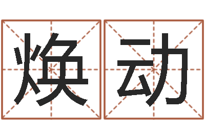 邓焕动东命运之门-买房子怎么看风水