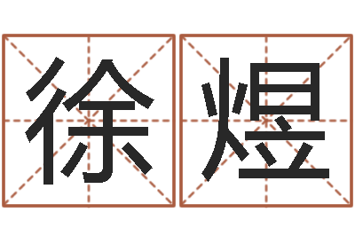 徐煜心理测试因果-结婚祝福语