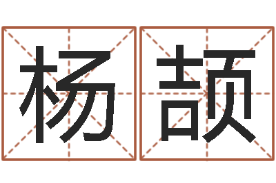 杨颉名字测试前世-电子书阅读器