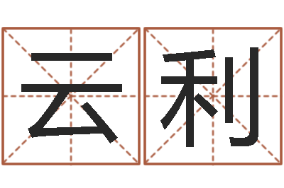张云利问忞瞅-阿启占卜算命