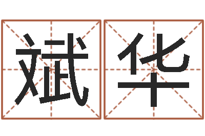 彭斌华金融公司起名-软件结婚吉日查询