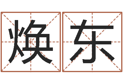 刘焕东取名话-生辰八字五行算命网