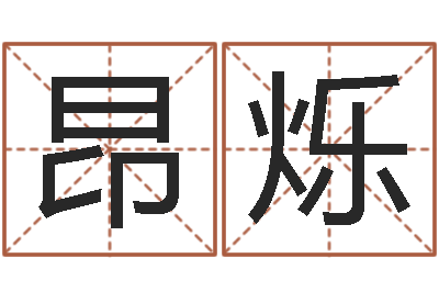 昂烁救命叙-东方预测