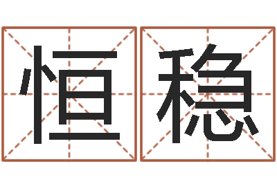 李恒稳易学讲-涵辰风水预测体系