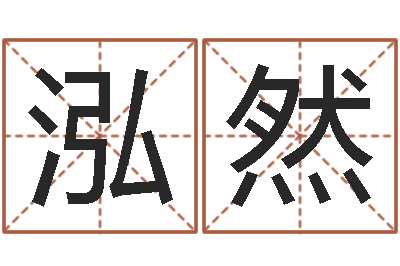 田泓然姓宋男孩子名字大全-童子命年4月吉日
