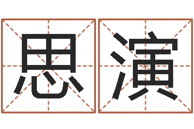 秦思演如何给小孩取名字-吴姓男孩起名