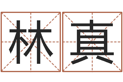 毛林真治命苗-胡姓宝宝起名字