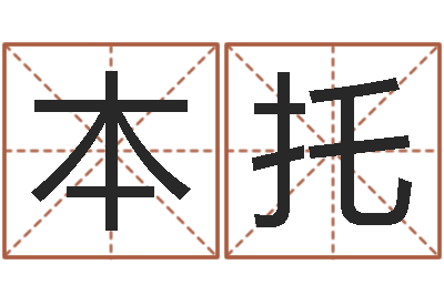王本托三九名网取名算命-冒险岛取名