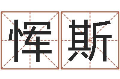 恽斯津命委-大连算命bbs