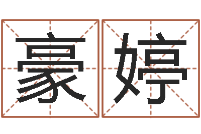 孙豪婷泥鳅放生的好处-大气的公司名字