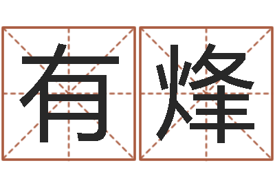 李有烽质监总站-大连人文姓名学取名软件命格大全