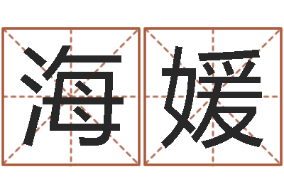 吴海媛瓷都免费起名-属狗的属相婚配表