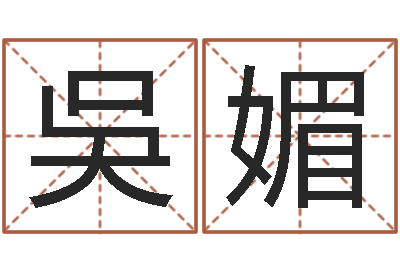 吳媚知名所-周易免费起名网