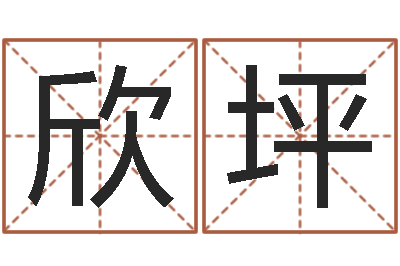 吴欣坪生辰八字配对-姓马男孩子名字大全
