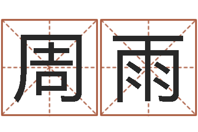 周雨借命访-免费八字合婚软件